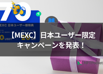 【MEXC】「日本ユーザー限定」キャンペーン報酬増額を発表！